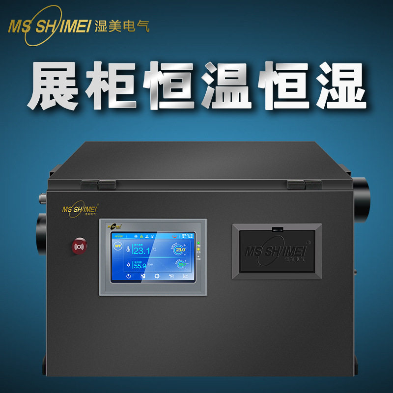 展柜恒温恒湿机 博物馆 展柜精
