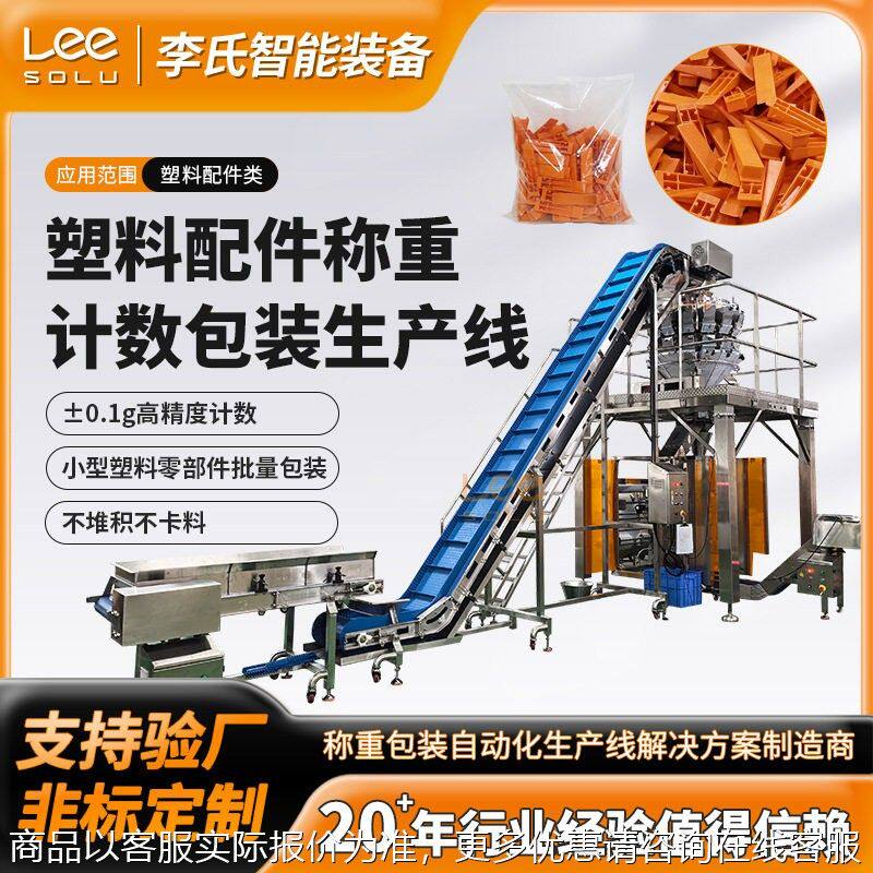 塑料五金配件全自动包装线 上料称重封口一体化 工业包装设备