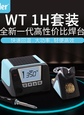 德国 weller WT1010H/1011H无铅焊台恒温数显维修电烙铁WT1H系列