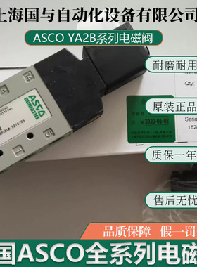美国ASCO电磁阀YA2BA4522G00040 AC220V G1/4'螺纹单电控两位五通