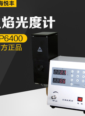 上海悦丰 FP6400/640/6410/6420/6450火焰光度计实验室水泥行业
