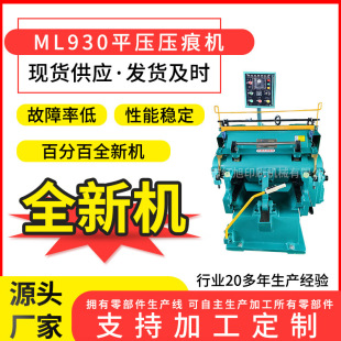 ML930对开红外线纸箱盒压痕机 全新老虎机手动平压压痕切线机