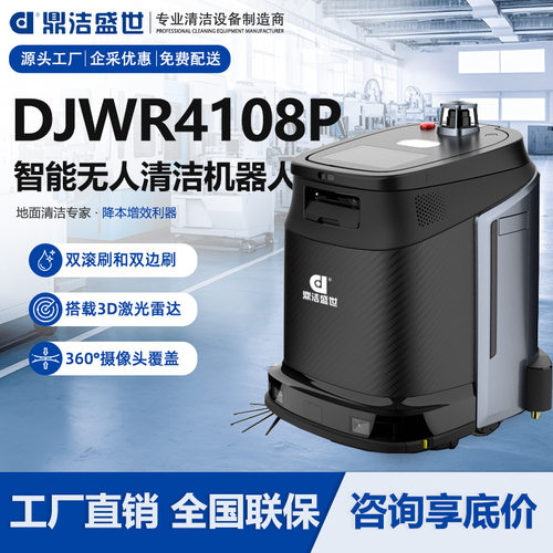 鼎洁盛世无人智能清洁机器人办公楼医院学校洗地机器人DJ-WR4108P