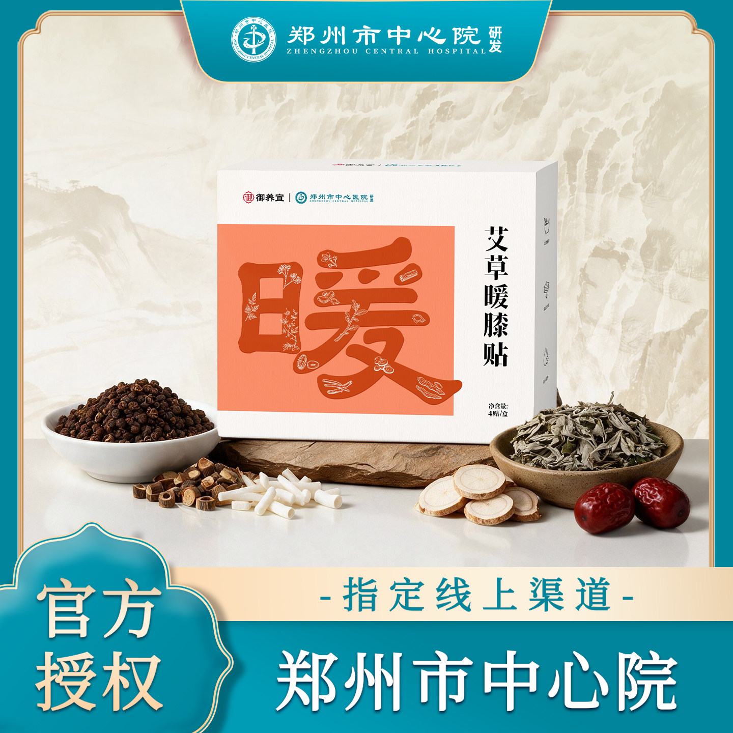 郑州市中心医院艾草暖膝贴草本植萃护膝贴秋冬居家通勤户外膝盖贴