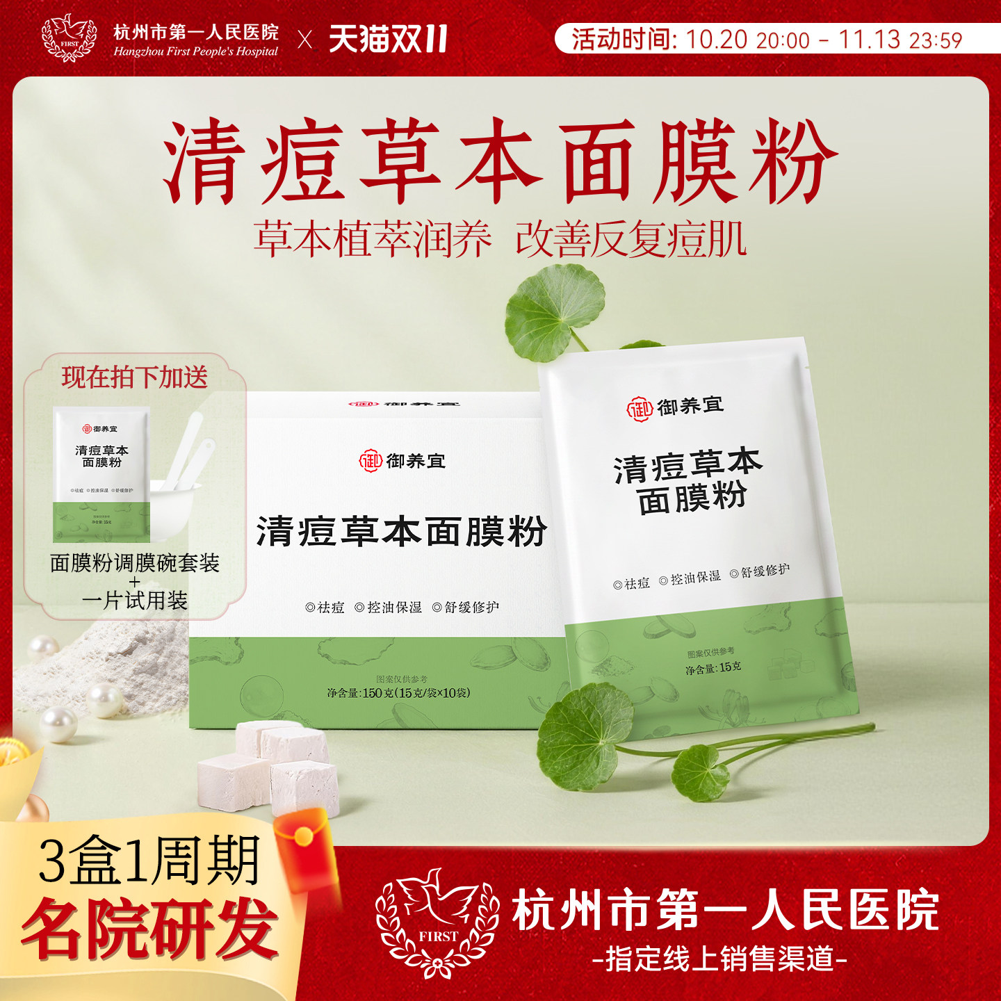 御养宜清痘草本面膜粉袪痘控油舒缓修护温和草本润肤双11礼物