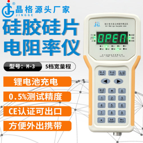 0.5%高精度M-3手持式导电硅胶硅片四探针电阻率测试仪 厂家直销