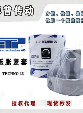 ETP-TECHNO 25瑞典ETP Transmission AB液压式轴锁止博普精密涨紧
