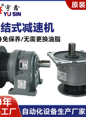 YUSIN宇鑫中型GHM28齿轮减速机GMV28无噪音减速机可配进口电机