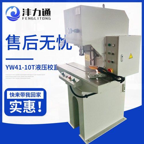 小型液压校直机齿条校直机导轨校直机YW41-10T液压校直机