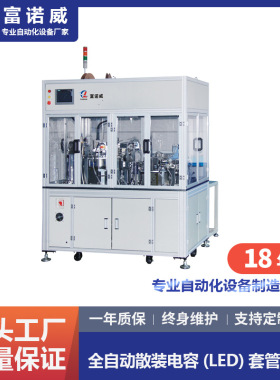 富诺威FL-819型 全自动散装电容 LED套管成型机 MOS管套管成型厂