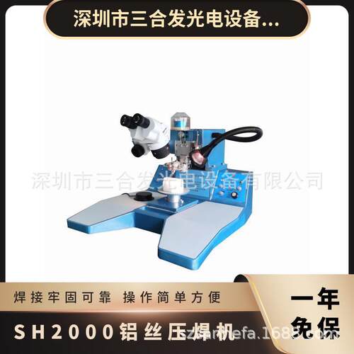 型号SH2000超声波铝丝焊线机 手动绑定机 芯片内引线键合机