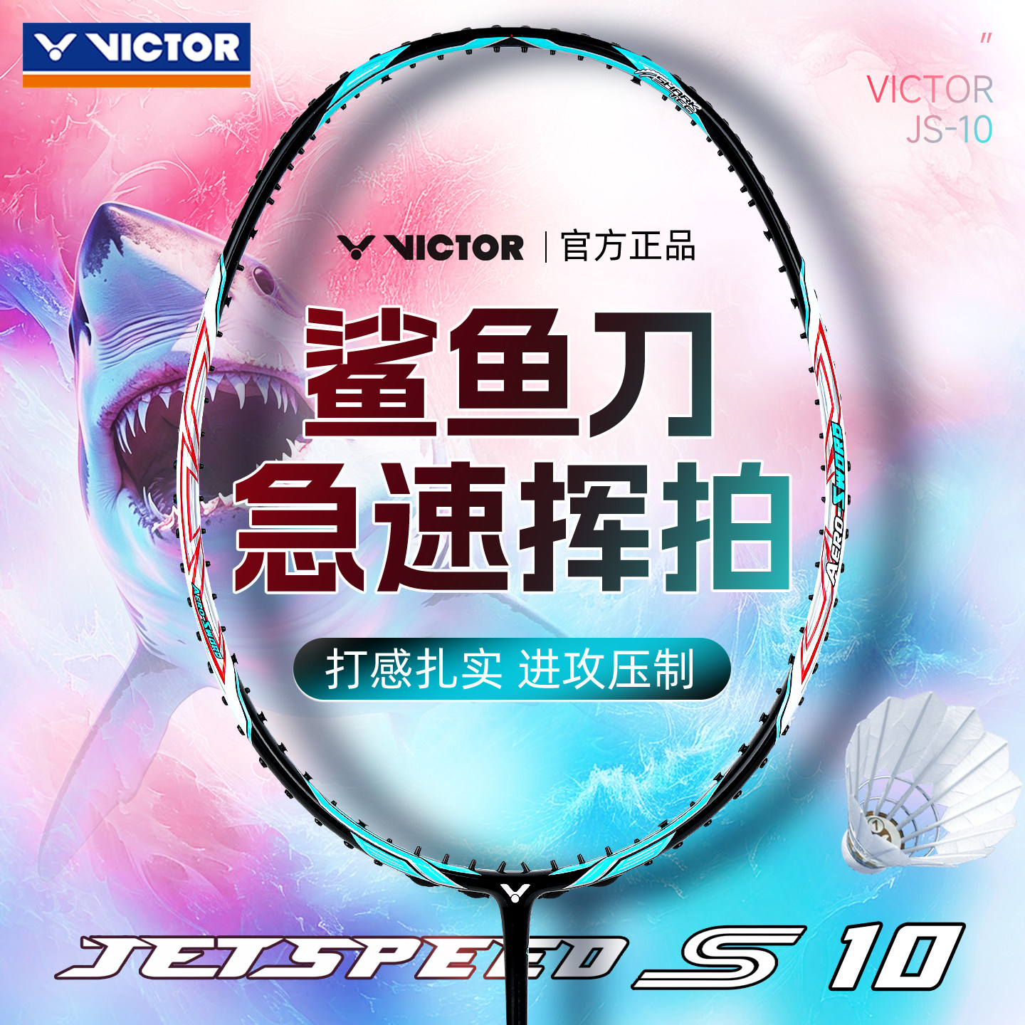 正品victor胜利羽毛球拍js极速10鲨鱼刀职业速度进攻单拍男碳素