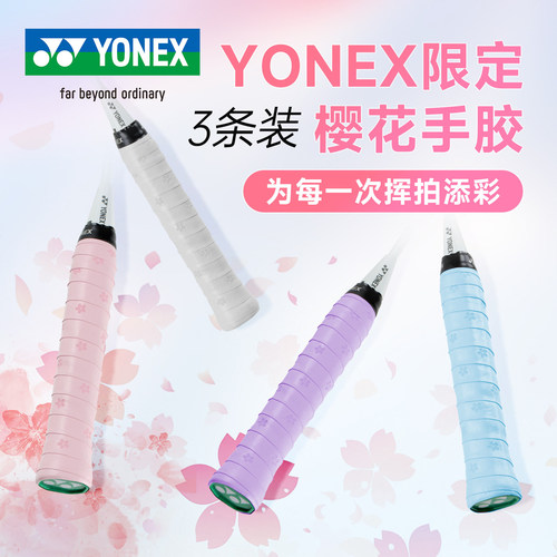 3条装YONEX尤尼克斯羽毛球手胶yy防滑吸汗握把胶手柄缠带AC994CR