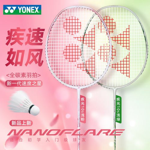 新款正品yonex尤尼克斯羽毛球拍疾光NF10S单拍yy男女碳素超轻初学
