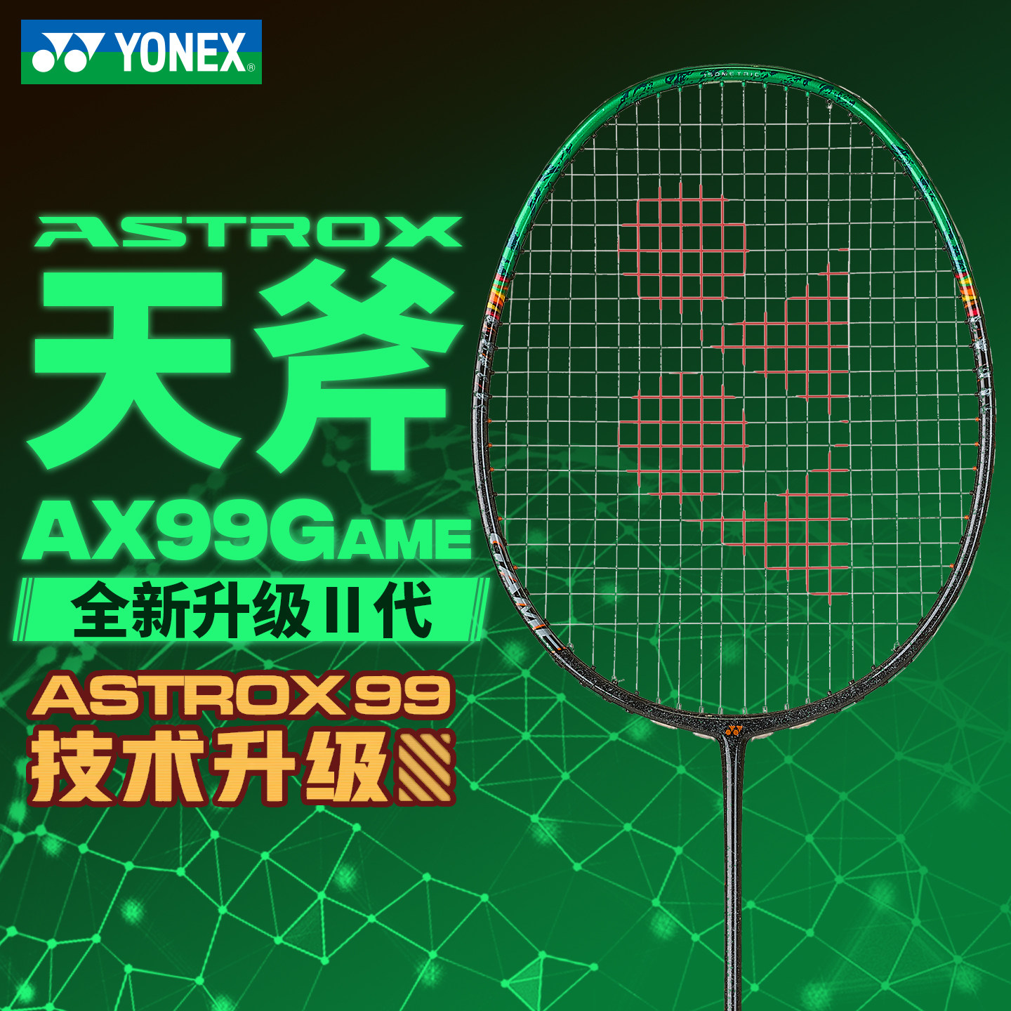 YONEX尤尼克斯羽毛球拍AX99GAME天斧高弹碳素进阶yy进攻训练单拍