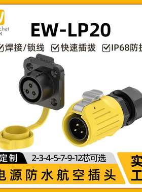 防水航空插头EW-LP20法兰塑胶2-14芯焊接黄色led屏电源工业连接器