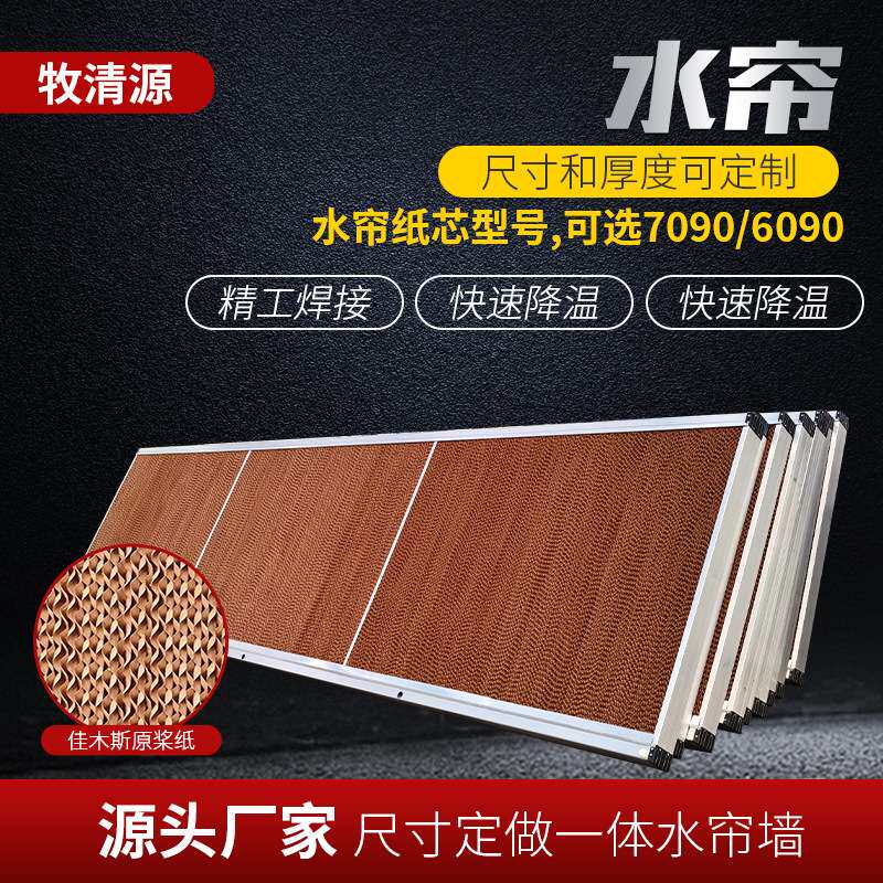 养殖场用湿帘 种植大棚降温水帘纸 畜牧养殖用制冷降温水帘纸设备