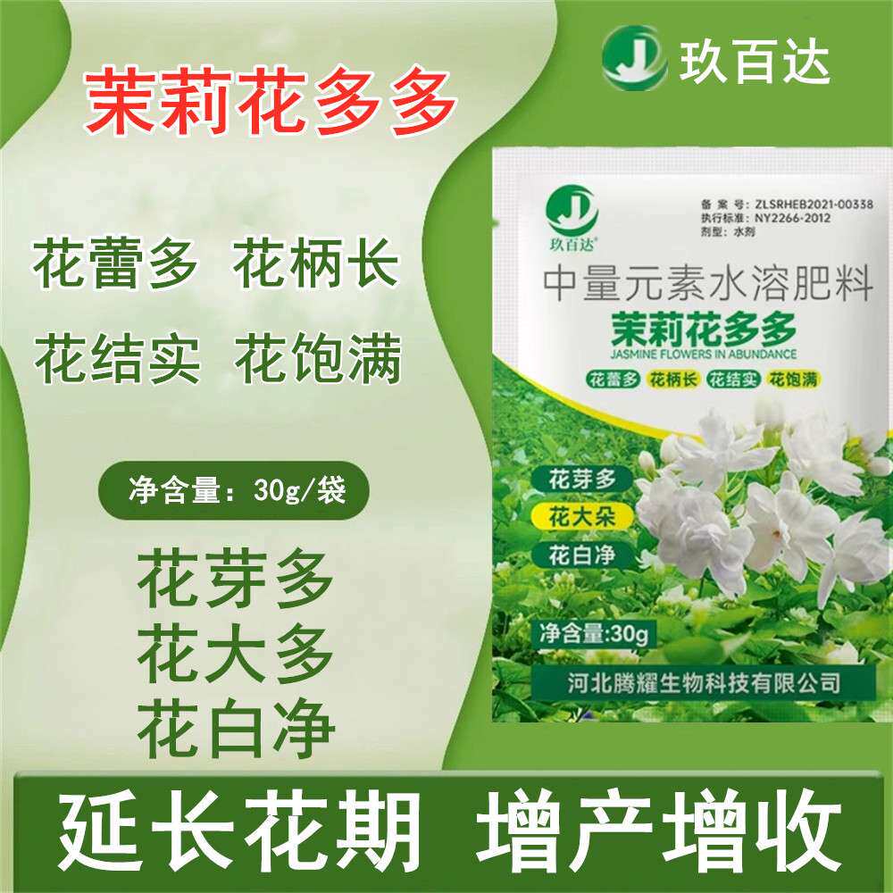 茉莉花催芽剂增产专用叶面肥细胞分裂素催花蕾多膨大素抗病水溶肥