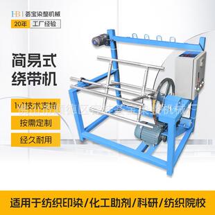 【荟宝】机械花边带棉带绕带机器染色前打扎机 染色前处理绕带机