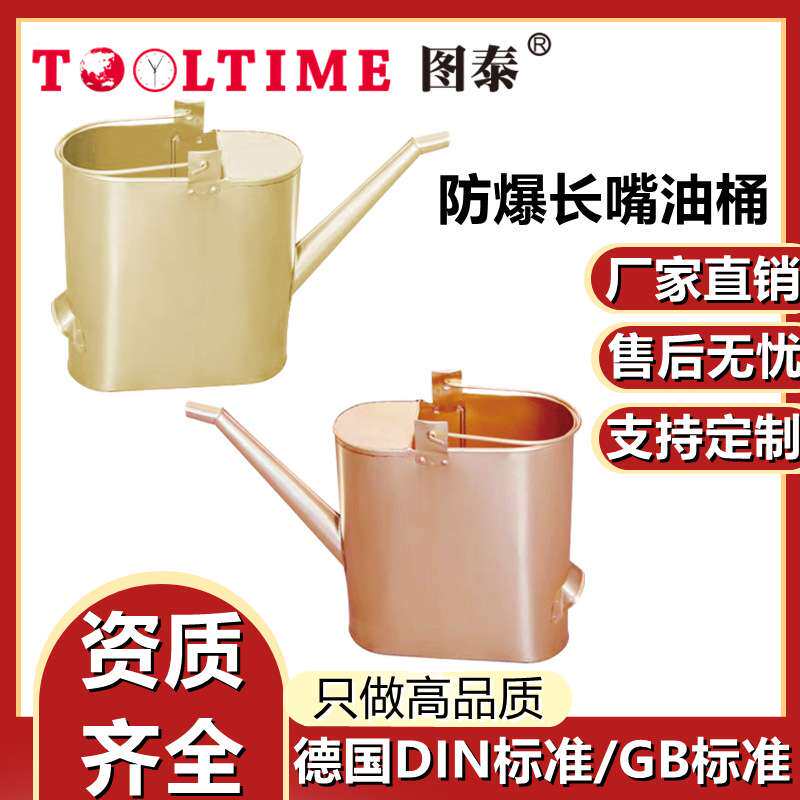 TOOLTIME图泰防爆长嘴油桶加油便携油桶无火花手提油桶