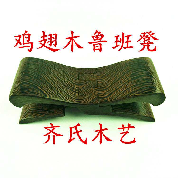 鸡翅木鲁班凳 实木 鲁班枕瞎掰鲁班凳 折叠鲁班椅木质 颈椎枕枕凳