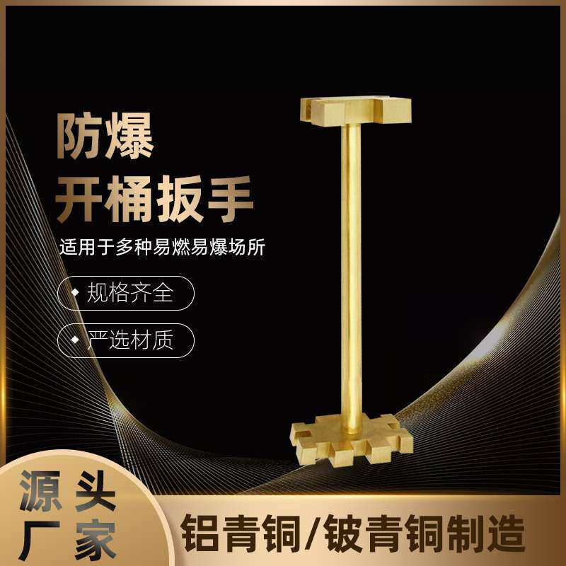 防爆单头开桶扳手铜制开桶扳手防爆开桶器防爆开油桶扳手厂家供应