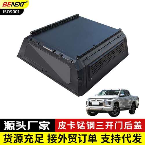 Triton-L200/BT-50/Amarok皮卡锰钢升级装饰板三开门防盗后箱高盖