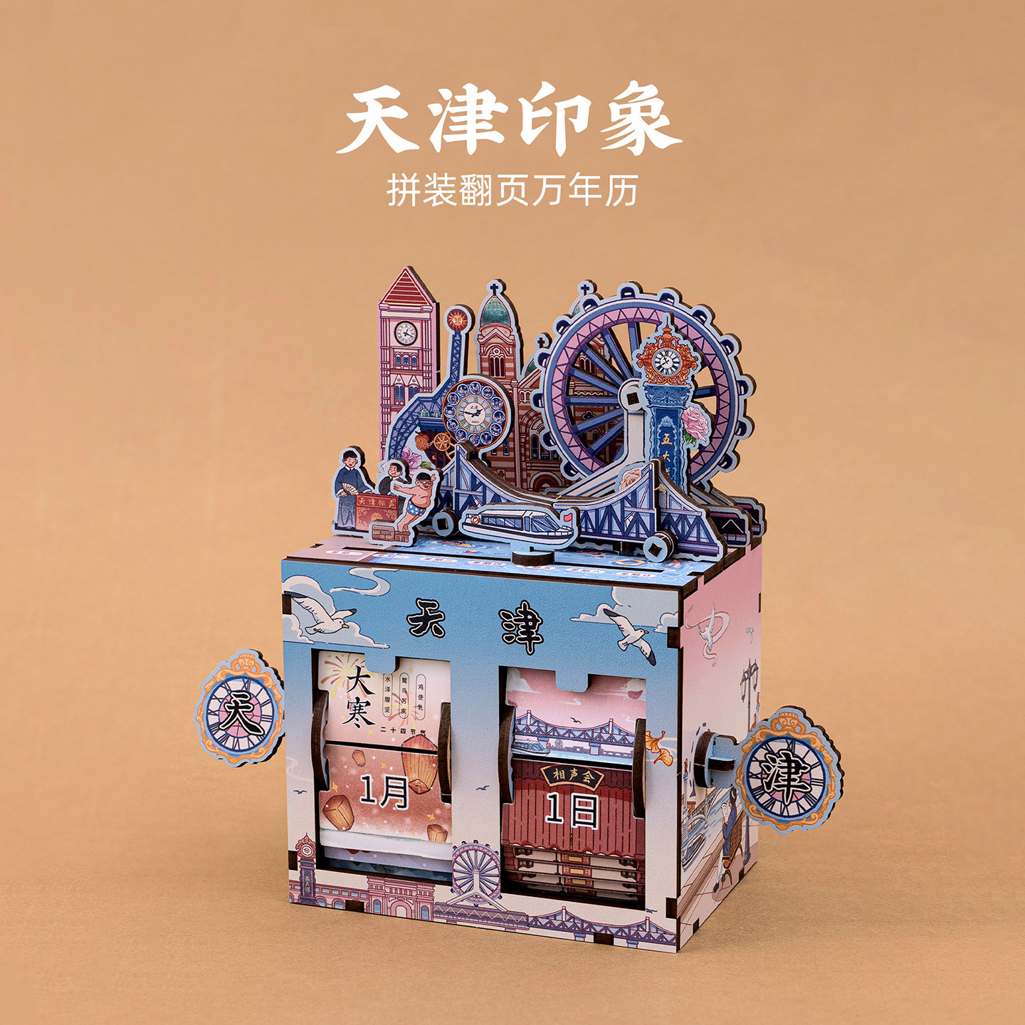 天津拼装万年历天津之眼世纪钟相声2025台历手摇日历文创纪念摆件