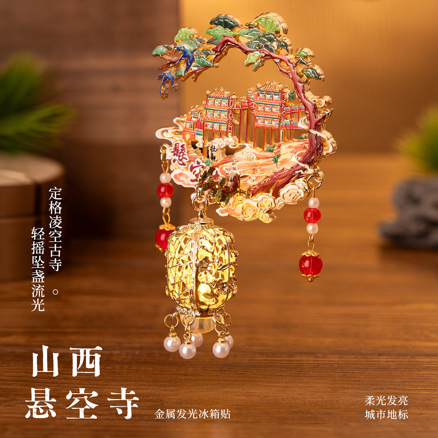 【正版】悬空寺金属发光冰箱贴山西纪念磁贴旅游文创礼物伴手礼物