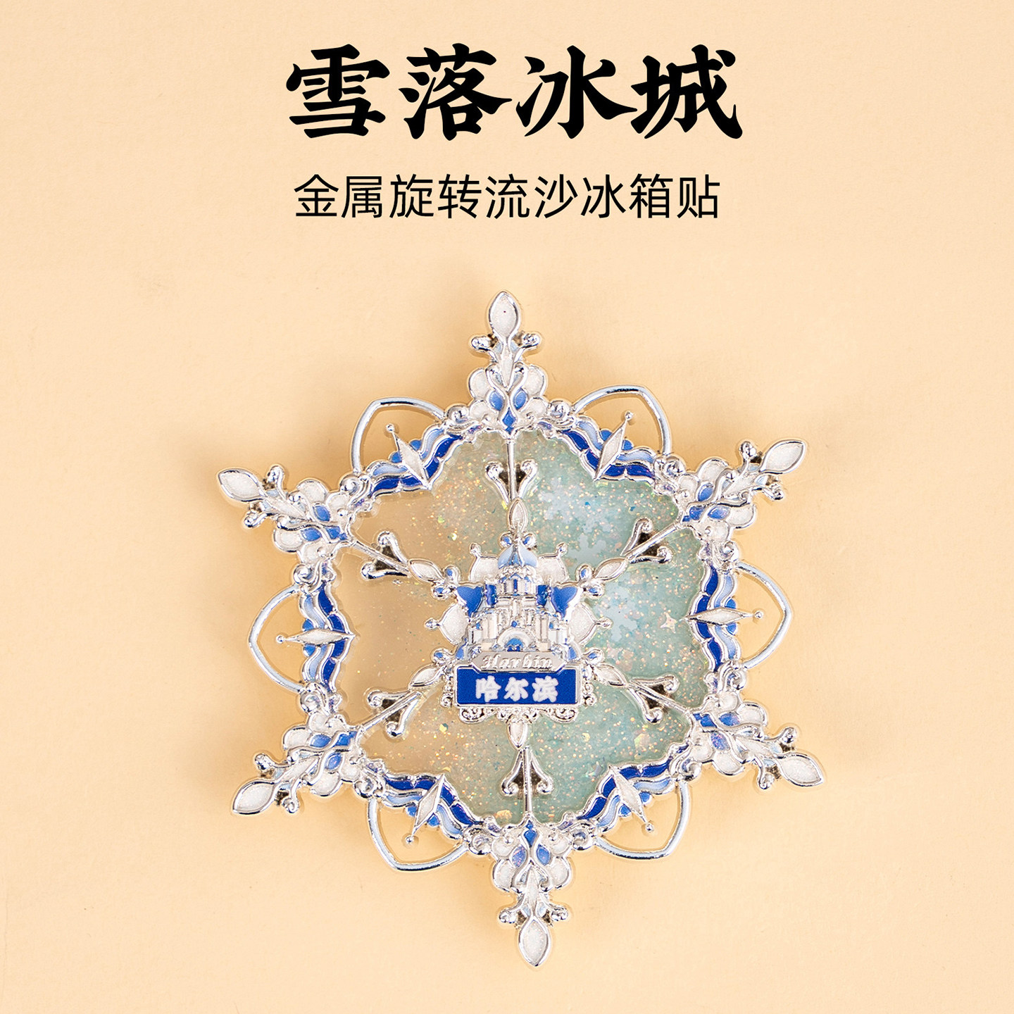 哈尔滨雪花金属旋转冰箱贴流沙磁贴圣索菲亚大教堂创意旅游纪念品