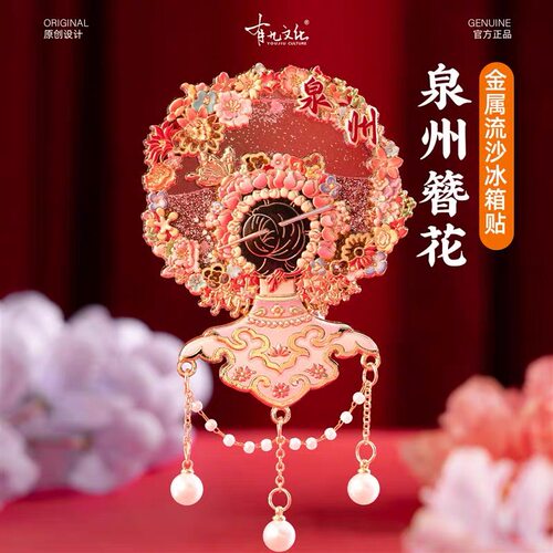 【正版】泉州冰箱贴簪花文创金属流沙磁贴珍珠吊坠旅游伴手礼礼物