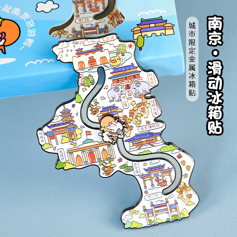 【正版】方寸文创南京夫子庙玄武湖AR滑动冰箱贴旅游纪念品小礼物