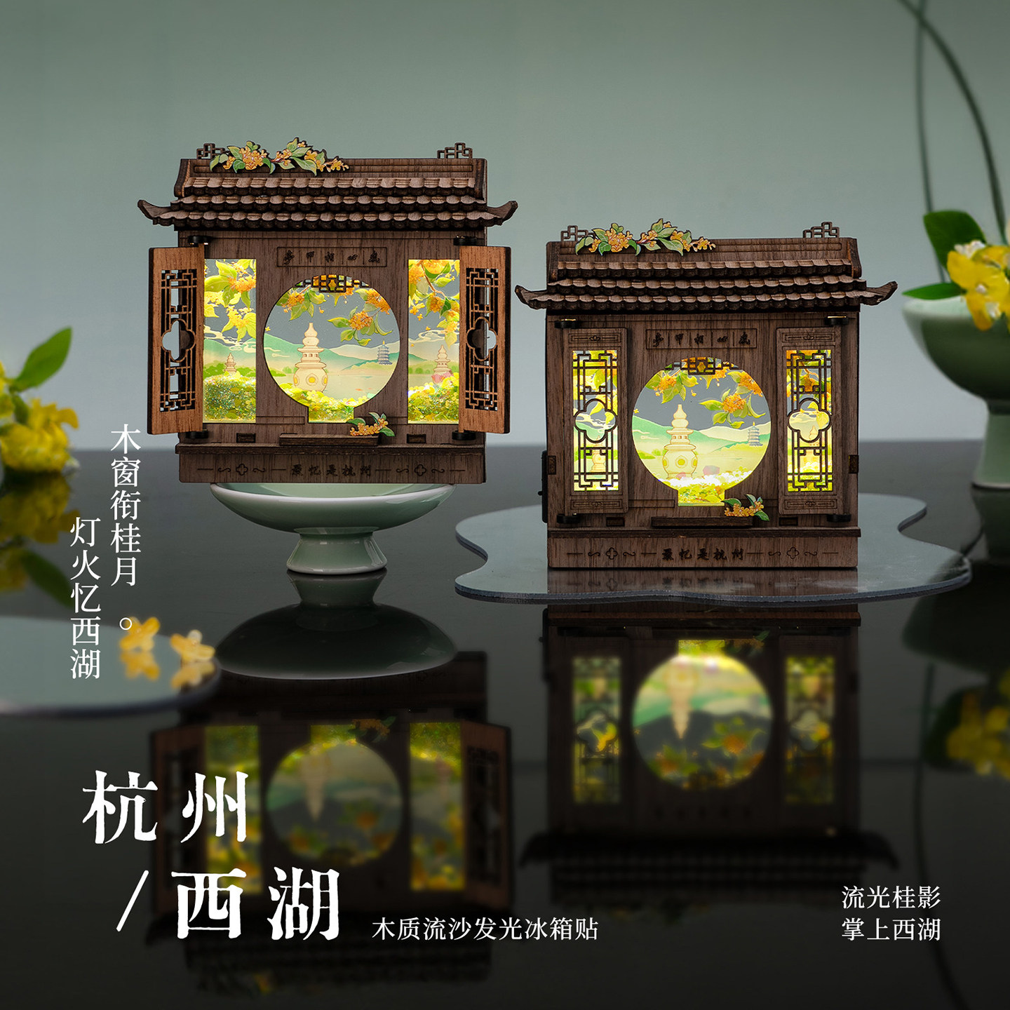 【正版】方寸文创杭州桂影西湖冰箱贴三潭印月开窗发光流沙小摆件