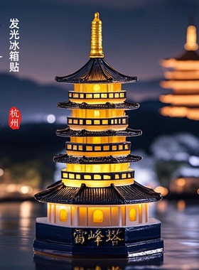 【正版】方寸文创杭州冰箱贴雷峰塔立体发光伴手礼旅游纪念品礼物