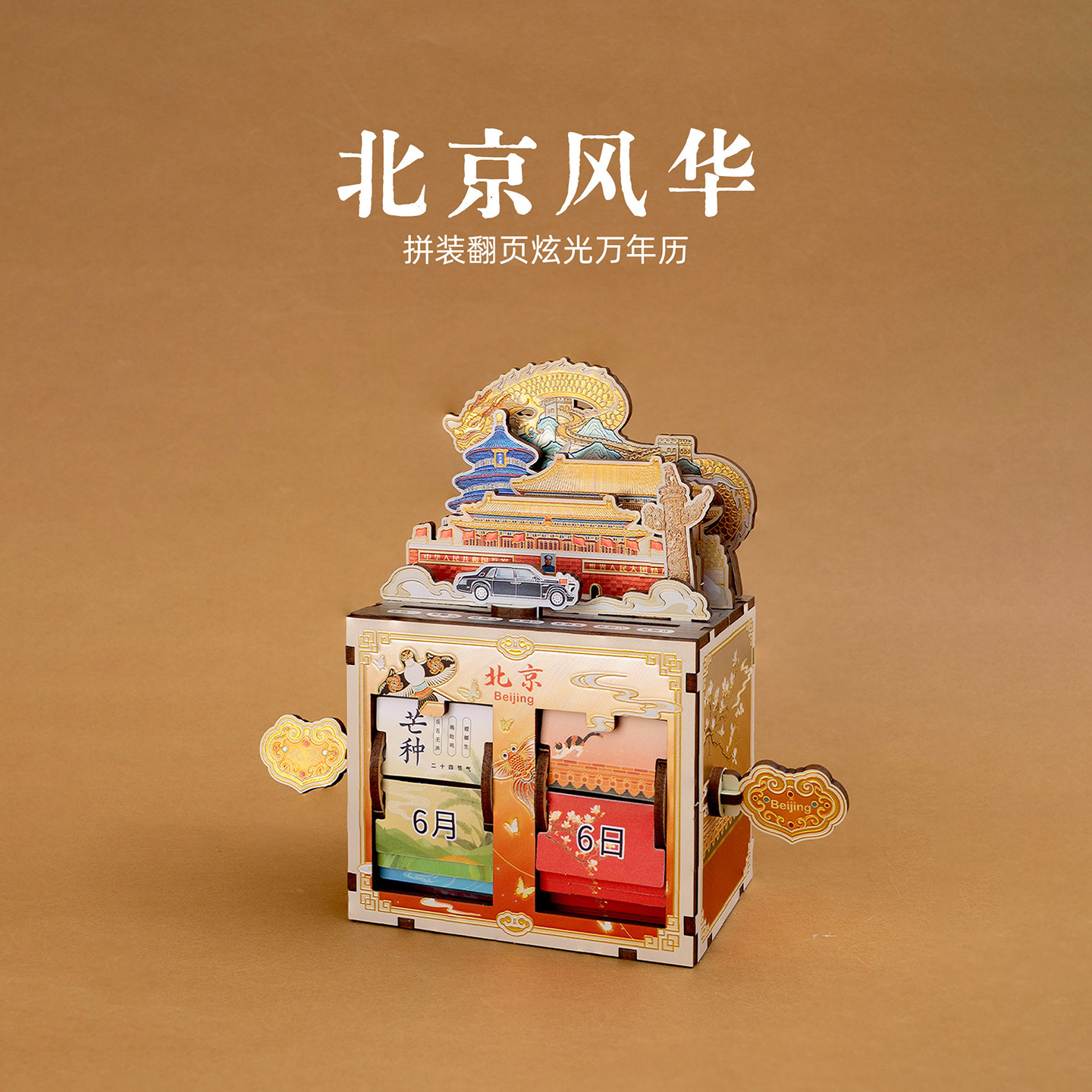 【正版】北京风华万年历故宫天坛文创拼装翻页台历炫光摆件伴手礼