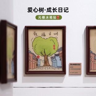 【正版】福州爱心树成长日记三坊七巷冰箱贴光栅纪念文创伴手礼物