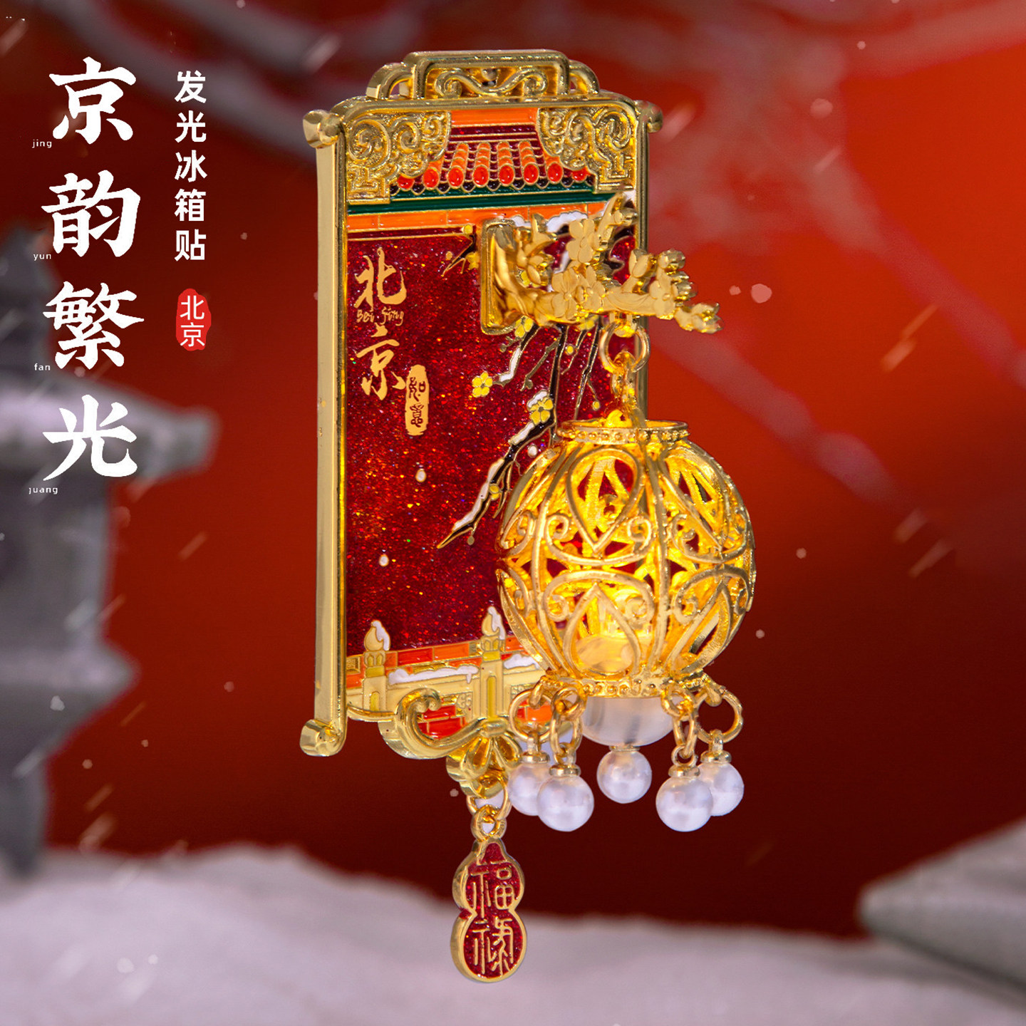 【正版】北京冰箱贴长城圆明园发光磁贴金属文创伴手礼旅游纪念品