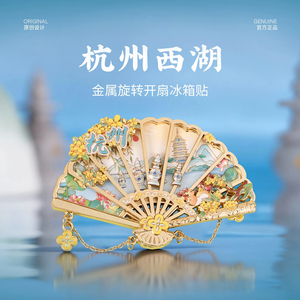 【正版】杭州西湖三潭印月旋转开扇子冰箱贴旅游纪念文创伴手礼物