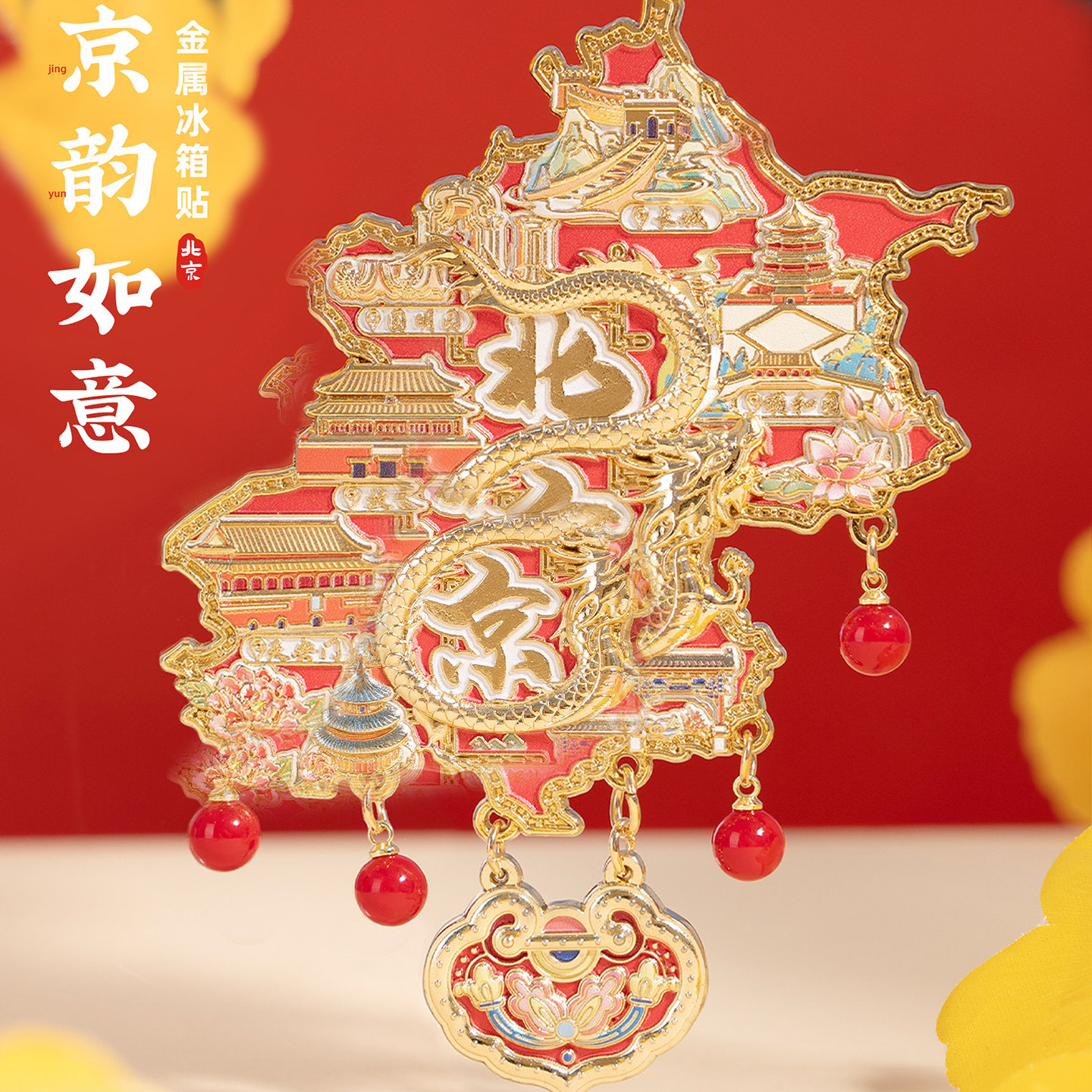 北京冰箱贴圆明园天坛故宫南锣鼓巷文创金属磁贴吊坠装饰旅游纪念
