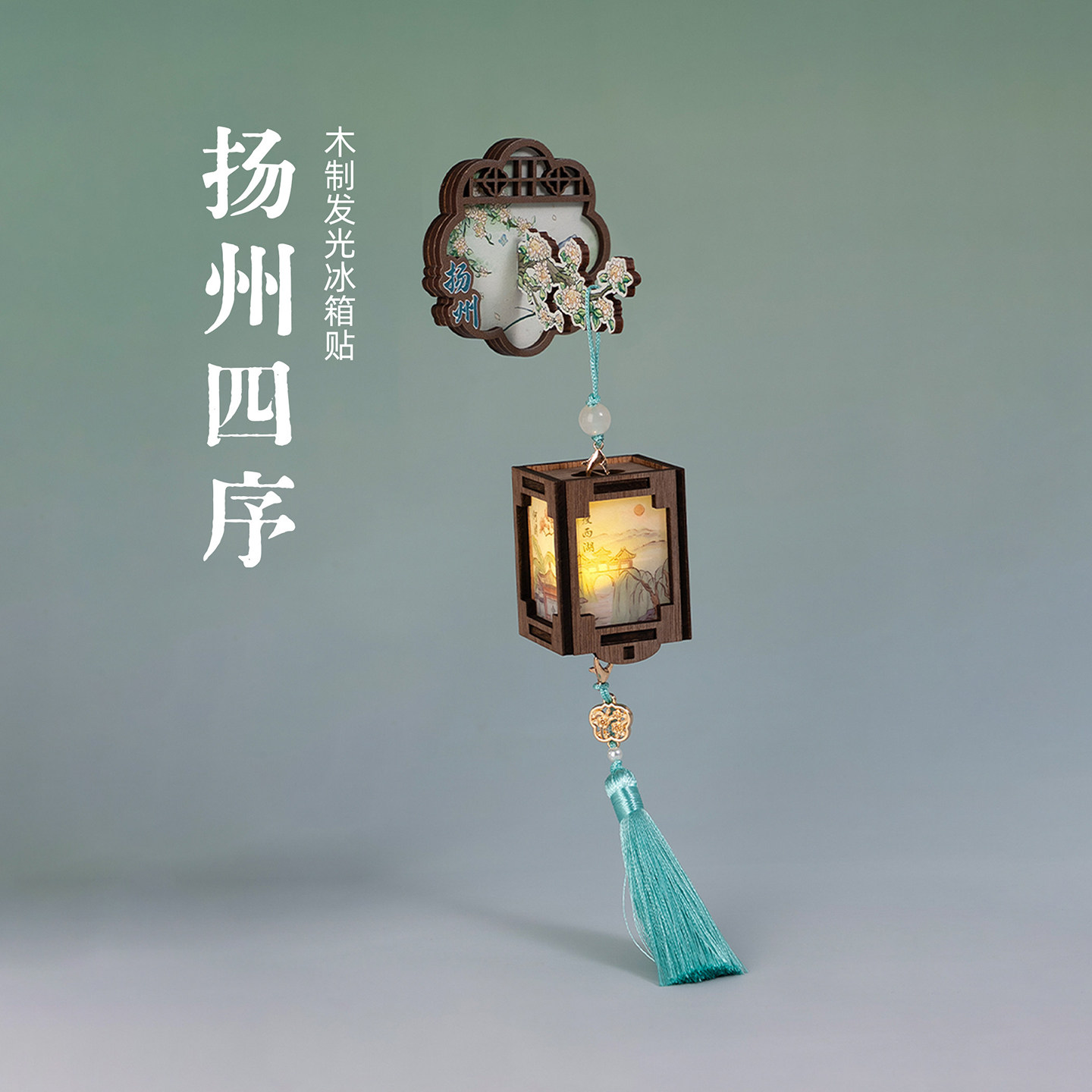 有九文化扬州四序冰箱贴瘦西湖何园文创发光夜灯磁吸贴旅游伴手礼