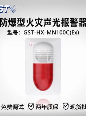 海湾防爆型火灾声光报警器GST-HX-MN100C(Ex)品质保证！