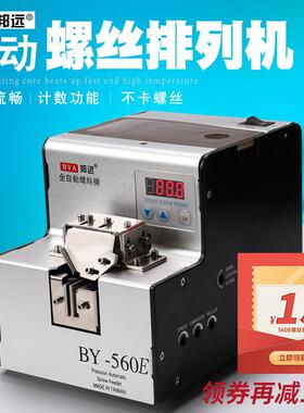 BY560E螺丝机全自动数显螺丝排列机多段计数轨道可调自动化送料