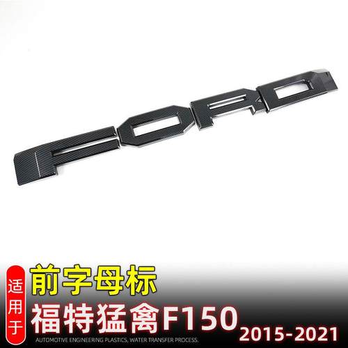 适用15-21款福特猛禽F150前中网车标装饰贴前字母标外饰用品配件