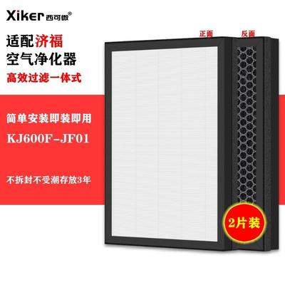 适配济福空气净化器过滤网KJ600F-JF01除甲醛异味烟味pm2.5过滤芯