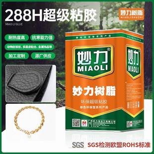 妙力树脂288H粘胶金属饰品皮质材料粘合剂木材用胶水耐高温