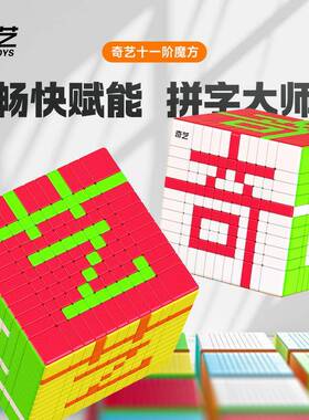 奇艺十一阶魔方顺滑益智魔方赛具高难度魔方教学拼字魔方玩具