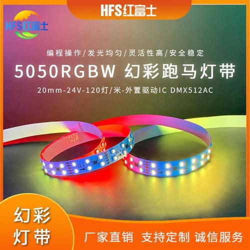 5050RGBW双排120灯DMX512AC外置驱动IC幻彩跑马24V低压灯带20MM