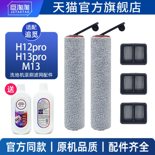 适配追觅洗地机配件H12PRO/PLUS