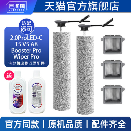 适用添可洗地机配件滚刷滤网耗材