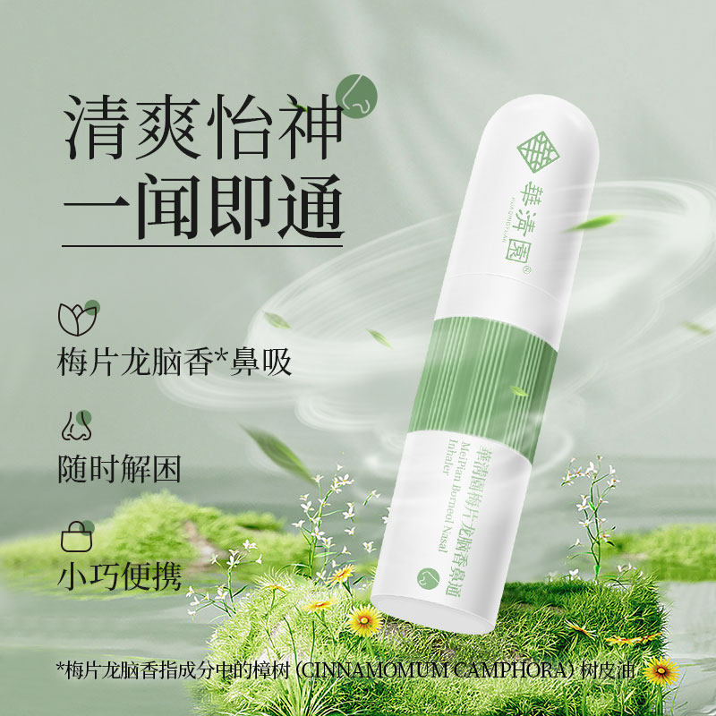 华清园鼻通清凉怡神解困便携神器